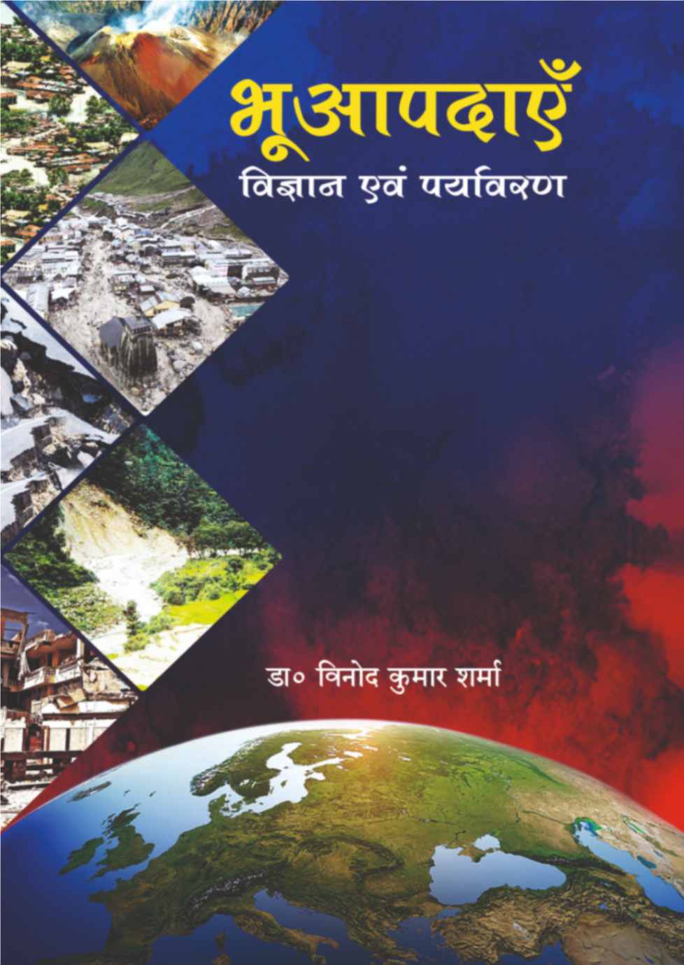 Bhuaapdayen: Vigyan Evam Paryavaran
